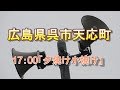 町内有線放送時報 広島県呉市天応町 17:00『夕焼け小焼け』