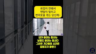 취업이 안돼서 멘탈 털리고 번아웃 온 당신이 가져야 하는 마음 #취업성공 #취준생 #취업준비