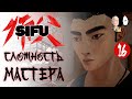 Новая безумная сложность - Мастер! | Sifu #16