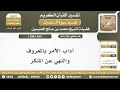 224 459 آداب الأمر بالمعروف والنهي عن المنكر الآية 104 من سورة آل عمران الشيخ ابن عثيمين