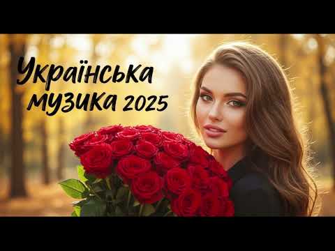 Гаряча збірка української музики Новинки українських пісень 2025