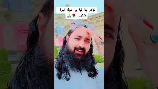 نوکر بنا لیا ہے مولا تیرا شکریہ ??