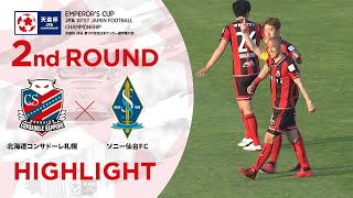 ハイライト 第101回天皇杯 北海道コンサドーレ札幌vs ソニー仙台ｆｃ 2回戦 Youtube