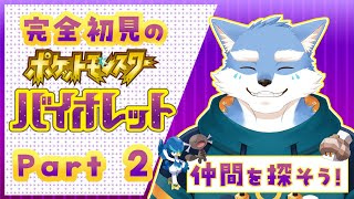 【ポケモンSV】仲間を求めてパルデア探検！！ポケモンバイオレット０２【Vtuber/月海塩】