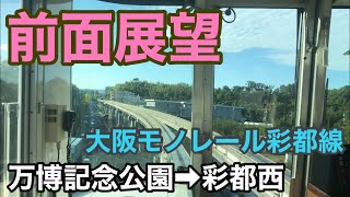 万博記念公園駅→彩都西駅　大阪モノレール彩都線　前面展望