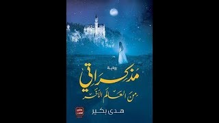 فيلم قصير عن رواية مذكراتي من العالم الآخر