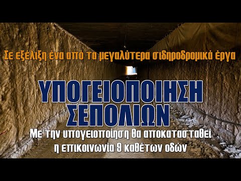 Υπογειοποίηση Σεπολίων | Σε εξέλιξη ένα από τα μεγαλύτερα σιδηροδρομικά έργα