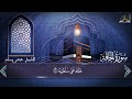 سورة الحاقة للشيخ عنتر مسلم