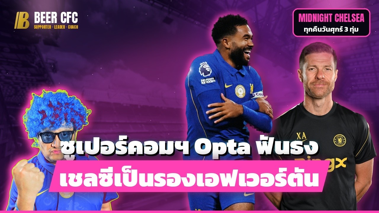ซูเปอร์คอมพิวเตอร์ Opta ฟันธง เชลซีเป็นรองเอฟเวอร์ตัน คุณเชื่อไหม? | Midnight Chelsea