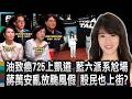 國民黨六大派系角力 725凱道政治尬場/蔣萬安圖藍營共主?蔣萬安聽誰的？放假害慘股民/陳敏鳳開酸！股民該上凱道抗議?蔣萬安幫盧秀燕擋槍 劍指2028大位/柯粉蔥粉725誰上凱道?柯文哲 黃國昌決裂?