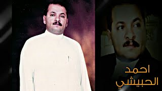 احمد الحبيشي | وذكر ليالي و الحبيب سامر