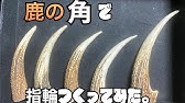 鹿角トロフィーの作り方 小型壁掛け Youtube