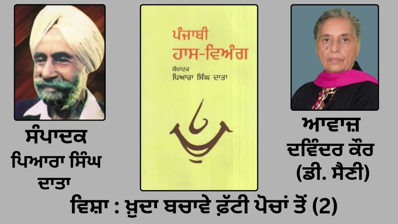 ਵਿਸ਼ਾ : ਖ਼ੁਦਾ ਬਚਾਵੇ ਫ਼ੱਟੀ ਪੋਚਾਂ ਤੋਂ (2)  || ਲੇਖਕ : ਜਗਦੀਸ਼ ਪ੍ਰਸਾਦਿ ਕੌਸ਼ਿਕ  || ਸੰਪਾਦਕ : ਪਿਆਰਾ ਸਿੰਘ ਦਾਤਾ ||