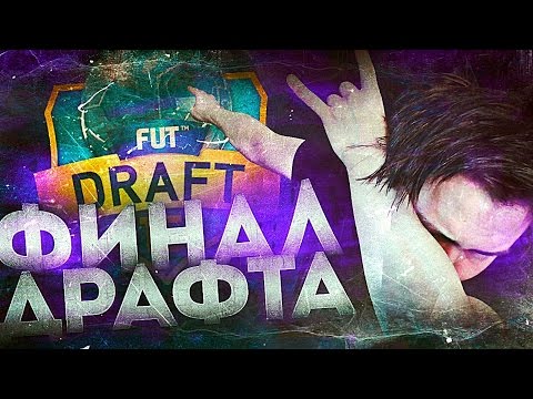 Видео: ДРАФТ | ФИНАЛ + ПАКИ ПО 25.000 МОНЕТ