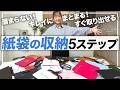 【紙袋の収納方法】たまらない!キレイにまとまる!すぐに取り出せる!ショッパー・紙袋の収納、簡単5ステップ。