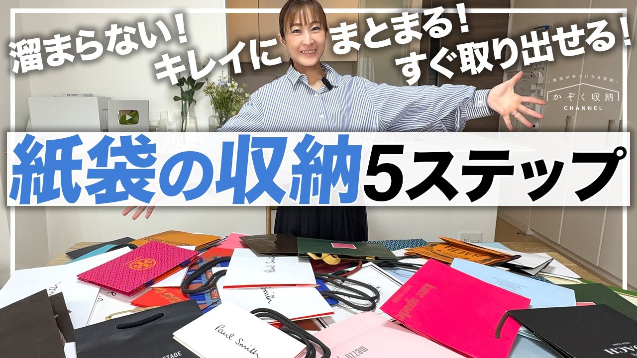 【紙袋の収納方法】たまらない!キレイにまとまる!すぐに取り出せる!ショッパー・紙袋の収納、簡単5ステップ。