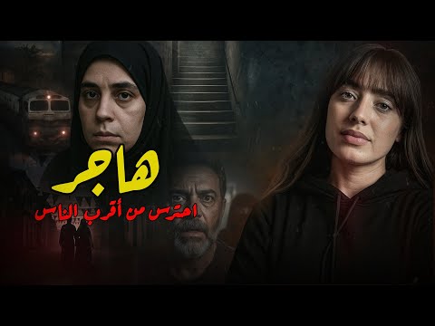 هاجر احترس من أقرب الناس