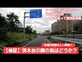 茨木台ニュータウン紹介!視聴者コメントを実行!!隣町彩都でお買物を楽しんでみたけどなんでこんなにいいところなの?悔しいです( ゚Д゚)