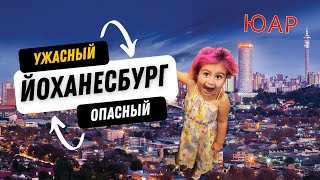 ЮАР Йоханнесбург- Так ли опасен? Экскурсия по городу