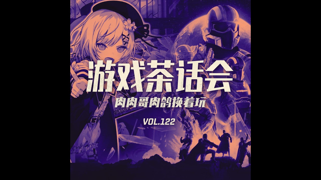 肉肉哥肉鸽换着玩!游戏茶话会 V.122