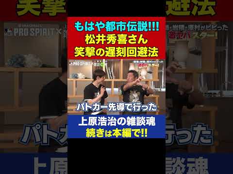 松井秀喜さんの絶対にマネできない遅刻回避法が想像超えすぎてもはや都市伝説【上原浩治の雑談魂 公式切り抜き】 #Shorts