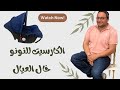 الكار سيت .. مع خال العيال