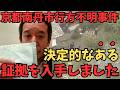 【浜田聡】【速報】【急展開】京都南丹市事件、父親を逮捕。捜査で見えてきた「不自然な点」とは　#立花孝志 #京都府 #南丹市