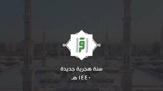 فاصل الهجرة 1440 هجري