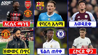 የዝውውር ዜናዎች ፡ ሊያዎ ወደ አርሴ ወይስ ማንቼ ፣ ማክቶሚናይ ባርሳ ፈለገው ፣ ሌሎችም ዝውውሮች