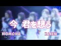 【歌ってみた】今 君を想う / HKT48【Cover】