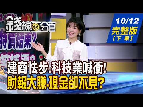 [Money Line 100%] 20261012 Full Version (Part 2) "Big Profits in Financial Reports, But No Cash? ...