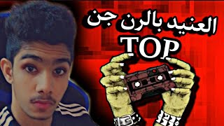 راب عمان ( العنيد رن قن ) مستحيل استسلم Rap Music Alaneed ????