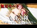 もも解体新書!希少部位3種の串打ち・捌き方【東京三軒茶屋 和音人月山】