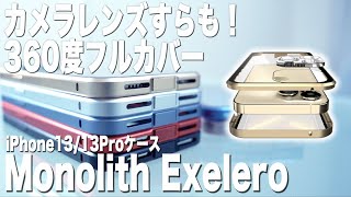 360度フルカバー！ゴリラガラスとアルミ守るiPhone13Proケース「Monolith Exelero(モノリス エクセレロ)」