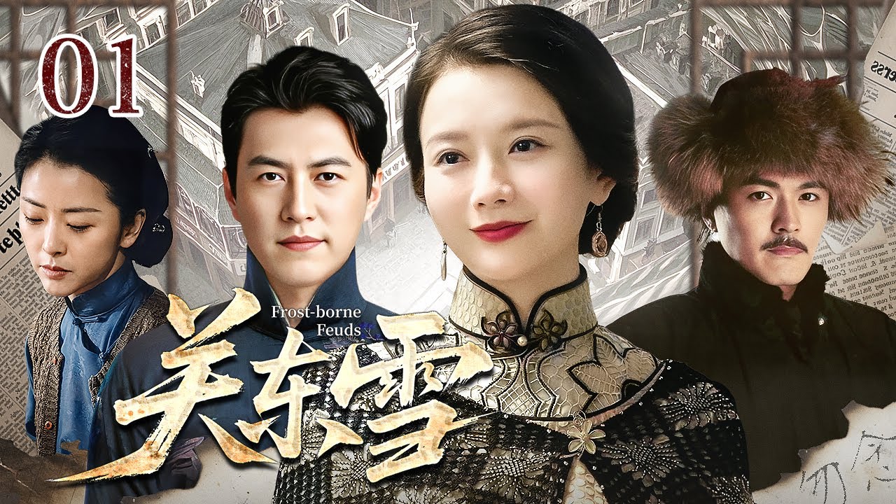 【超好看民国剧】关东雪 01 | 被迫逃亡的世家孤女得管氏兄弟相救，与大少爷私定终身，成婚当天竟被妹妹横加阻拦，当两家世仇与乱世阴谋浮出水面，爱恋纠葛让二人藕断丝连......