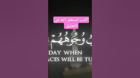 استغفر الله العظيم و بحمده #سورة الأحزاب #_الاكسبلور_الأحزاب_#