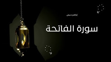سورة الفاتحة فضيلة الشيخ إبراهيم بسيوني
