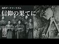 【ダークツーリズム】近代の金沢で起きたキリシタンの苦難…130年後の発見