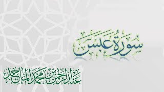 سورة عبس - القارئ عبدالرحمن الماجد | عام 1438 | Quran Surat Abasa