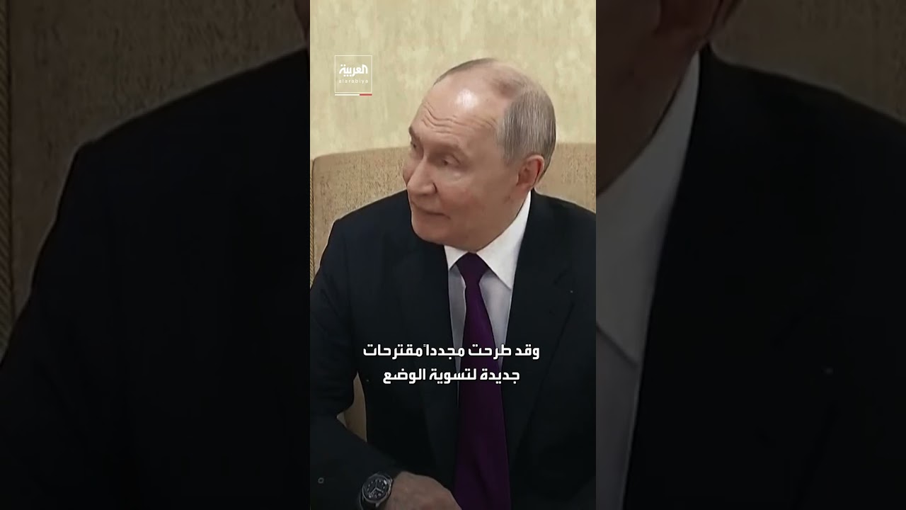 بوتين يجدد لبزشكيان استعداده للمساعدة بتسوية الحرب سلمياً.. وترمب يؤكد: نجري محادثات مثمرة مع طهران