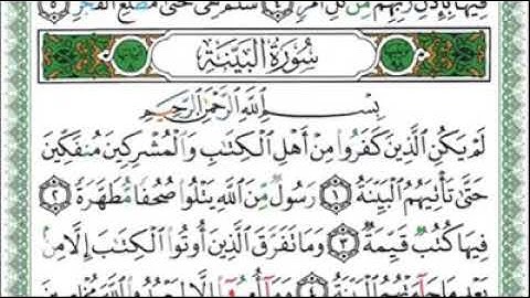 سورة البينة -الشيخ محمد أيوب رحمه الله