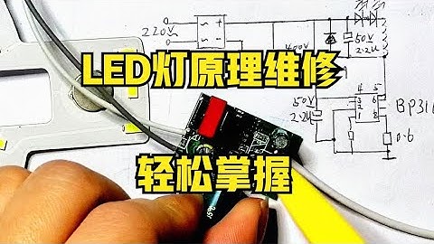 LED灯恒流源电路实物对照图纸，轻松掌握原理与维修，BP3166应用【爱尚电子】