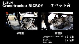 【Grasstracker BIGBOY】 タペット音 【メンテナンス】