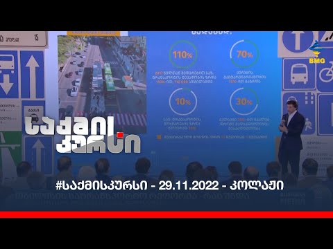 #საქმისკურსი - 29.11.2022 - კოლაჟი