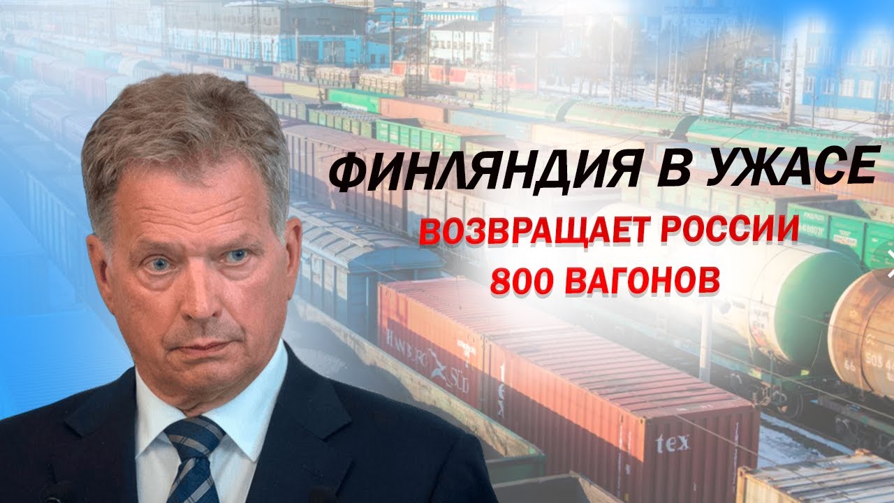 Доигрались! Час назад Финляндия ЛИШИЛАСЬ 800 ВАГОНОВ - ВСЁ ОКАЗАЛОСЬ ...