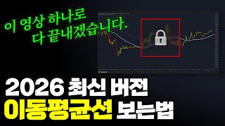 이동평균선 보는법 2026년 버전, 이 영상 하나면 끝납니다