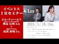 【Live】第24回 イベントスIR オンラインセミナー エル・ティー・エスの説明：馬渕 磨理子さん出演