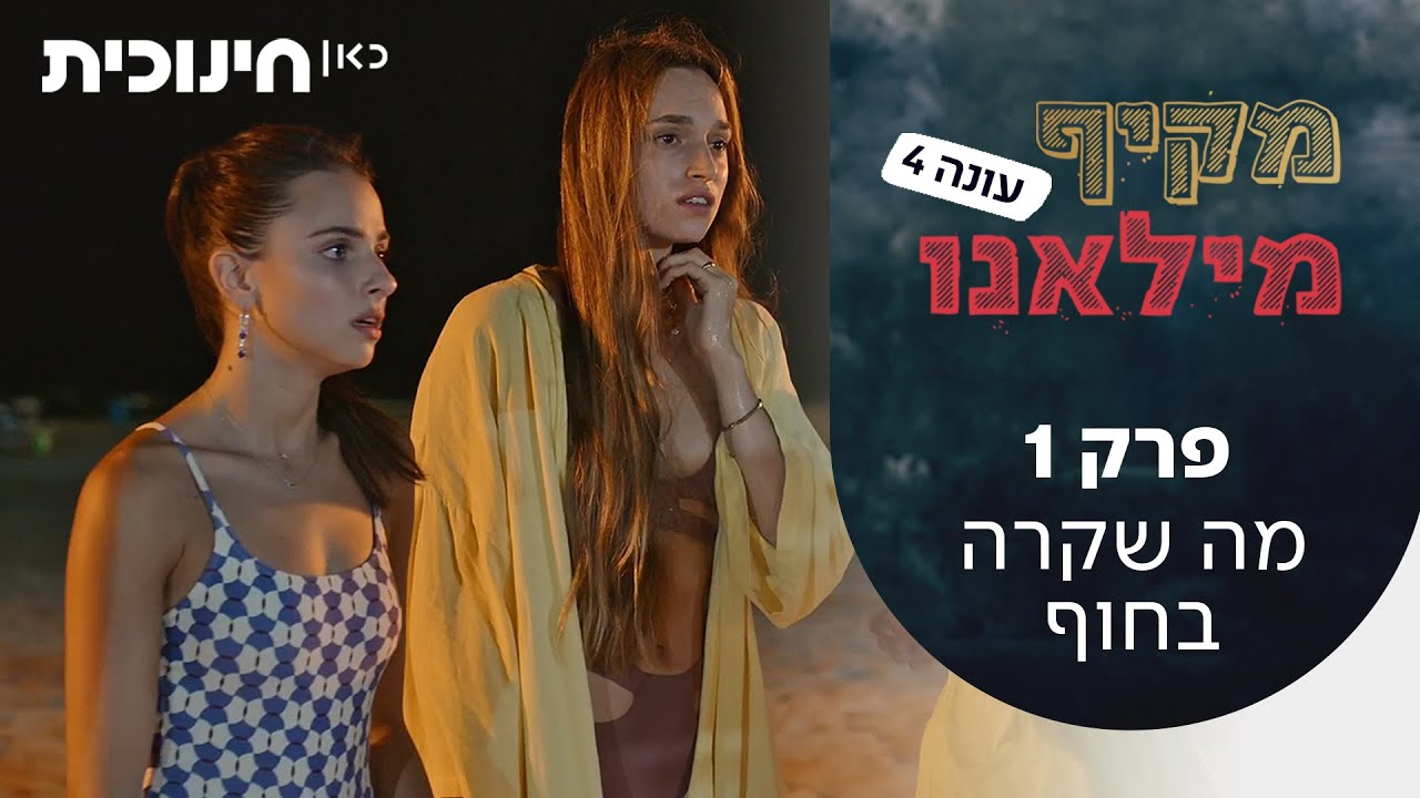 מקיף מילאנו 4 | פרק 1 - מה שקרה בחוף