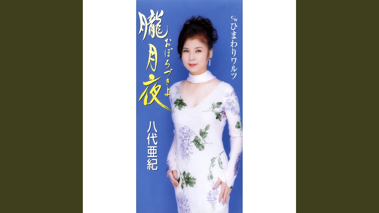 朧月夜 (おぼろづきよ) - YouTube