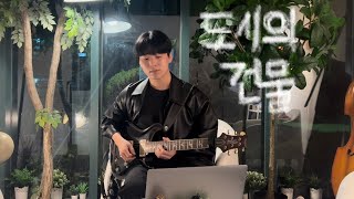 이진아 - 도시의 건물 🏢 기타솔로🎸 (도시의건물챌린지)